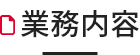 業務内容