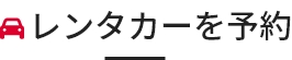 レンタカーを予約